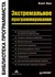 Экстремальное программирование (Библиотека программиста)