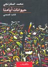 حيوانات أيامنا by محمد المخزنجي حيوانات أيامنا by محمد المخزنجي