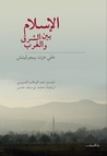 الإسلام بين الشرق والغرب by Alija Izetbegović الإسلام بين الشرق والغرب by Alija Izetbegović