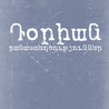 Դօրիան | Բանաստեղծություններ by Դօրիան (Dorian)