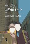 عناق عند جسر بروكلين by عزالدين شكري فشير عناق عند جسر بروكلين by عزالدين شكري فشير