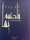  فادعوه بها