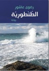 الطنطورية by رضوى عاشور الطنطورية by رضوى عاشور