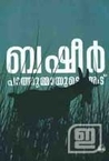 Pathummayude Aadu | പാത്തുമ്മയുടെ ആട് by Vaikom Muhammad Basheer