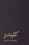 (کلیدر (دوره‌ی 10جلدی by محمود دولت‌آبادی