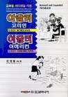 Ugly Koreans, Ugly Americans by Byoung-chul Min