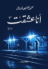 أنا عشقت by محمد المنسي قنديل أنا عشقت by محمد المنسي قنديل