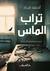 تراب الماس (Paperback)