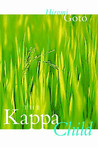 The Kappa Child by Hiromi Goto The Kappa Child by Hiromi Goto