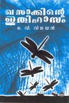 Khasakkinte Ithihasam | ഖസാക്കിന്റെ ഇതിഹാസം by O.V. Vijayan
