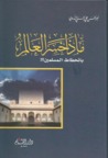 ماذا خسر العالم بانحطاط المسلمين by أبو الحسن الندوي ماذا خسر العالم بانحطاط المسلمين by أبو الحسن الندوي