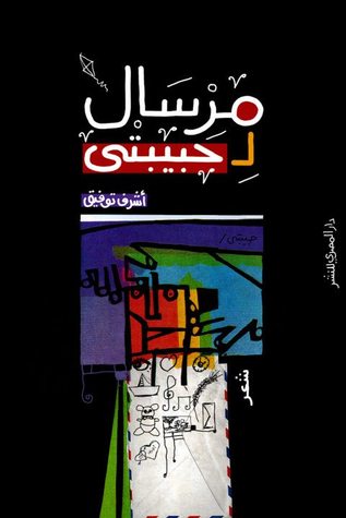 مرسال لحبيبتي