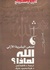 الله لماذا (Paperback)