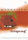 Naalukettu | നാലുകെട്ട് by M.T. Vasudevan Nair