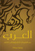 العرب: من الفتوحات العثمانية إلى الحاضر (Paperback)