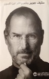 ستيف جوبز by Walter Isaacson ستيف جوبز by Walter Isaacson