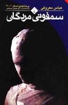 سمفونی مردگان by عباس معروفی