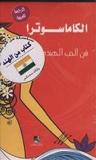 الكاماسوترا فن الحب الهندى
