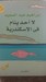 لا أحد ينام فى الإسكندرية (Paperback)