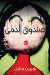 صندوق الدمى by شيرين هنائي صندوق الدمى by شيرين هنائي