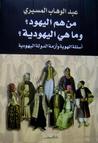 من هم اليهود؟ وما هي اليهودية؟ أسئلة الهوية وأزمة الدولة اليهودية من هم اليهود؟ وما هي اليهودية؟ أسئلة الهوية وأزمة الدولة اليهودية