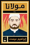 مولانا by إبراهيم عيسى مولانا by إبراهيم عيسى