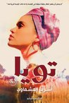 تويا by أشرف العشماوي