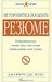 Не торопитесь посылать резюме: Нетрадиционные советы тем, кто хочет найти работу своей мечты (Hardcover)