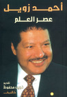 عصر العلم by أحمد زويل عصر العلم by أحمد زويل