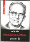 مشكلة الأفكار في العالم الإسلامي by Malek Bennabi مشكلة الأفكار في العالم الإسلامي by Malek Bennabi