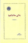 به کی سلام کنم