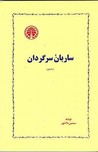 ساربان سرگردان 