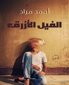 الفيل الأزرق by أحمد مراد الفيل الأزرق by أحمد مراد