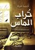 تراب الماس (Paperback)