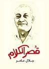 قصر الكلام by جلال عامر قصر الكلام by جلال عامر