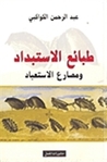 طبائع الاستبداد ومصارع الاستعباد by عبد الرحمن الكواكبي
