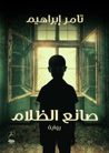 صانع الظلام by تامر إبراهيم