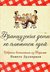 Французские дети не плюются едой (Hardcover)