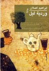 وردية ليل وردية ليل