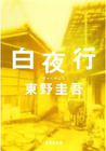 白夜行 (Byakuyakô) 白夜行 (Byakuyakô)