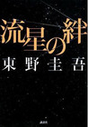 流星の絆 (Ryûsei no Kizuna) 流星の絆 (Ryûsei no Kizuna)