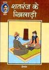 Shatranj Ke Khiladi by Munshi Premchand