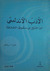 الأدب الأندلسي: من الفتح الى سقوط الخلافة