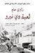 لعبة دي نيرو (Paperback)