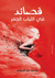 قصائد في الثياب الحمر