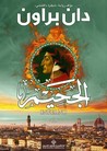 الجحيم #4