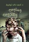 وساوس وهلاوس