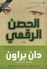 الحصن الرقمي