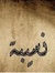 نُسيبات nusaiba